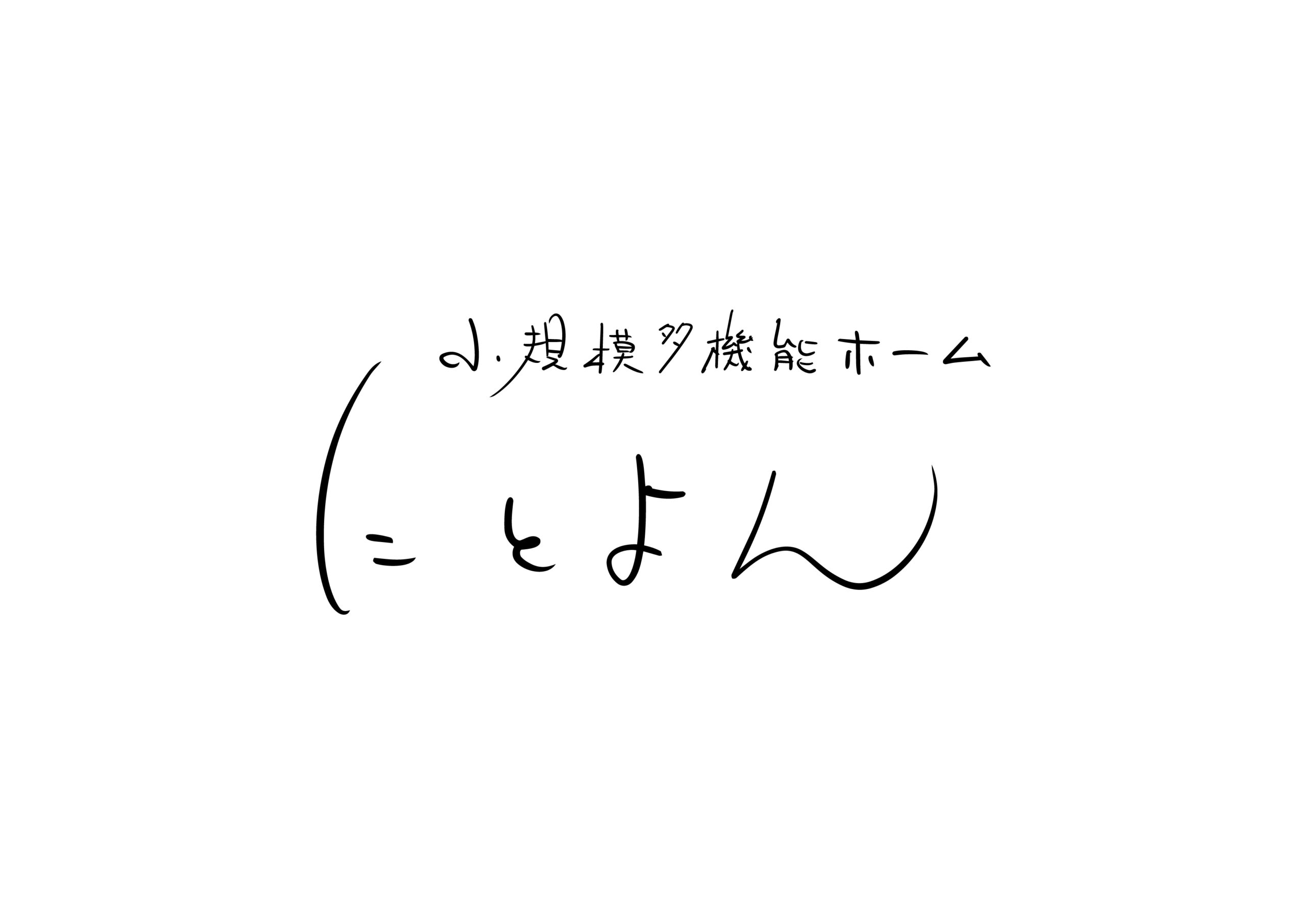 にとよん