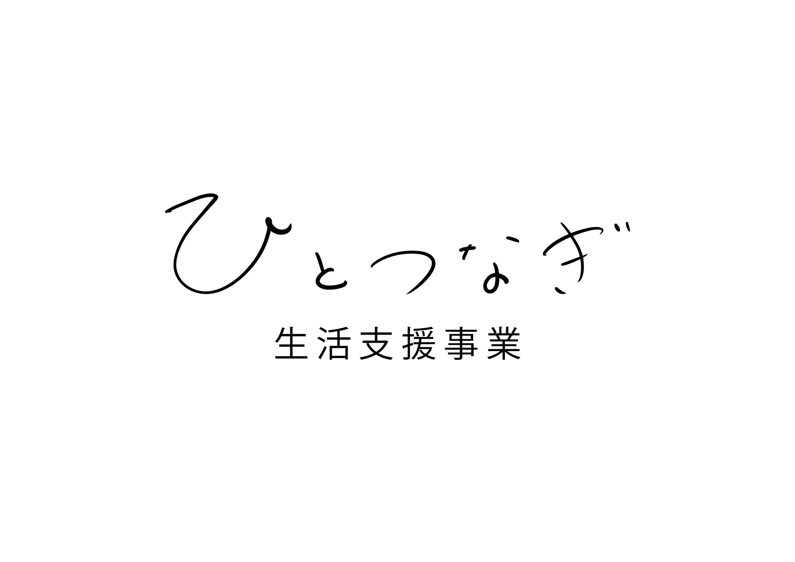 ひとつなぎ