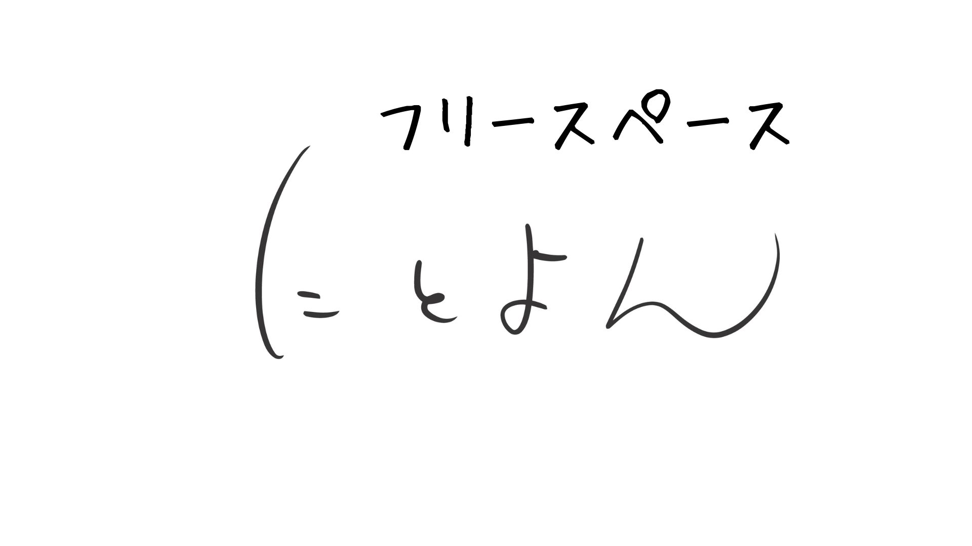 にとよん