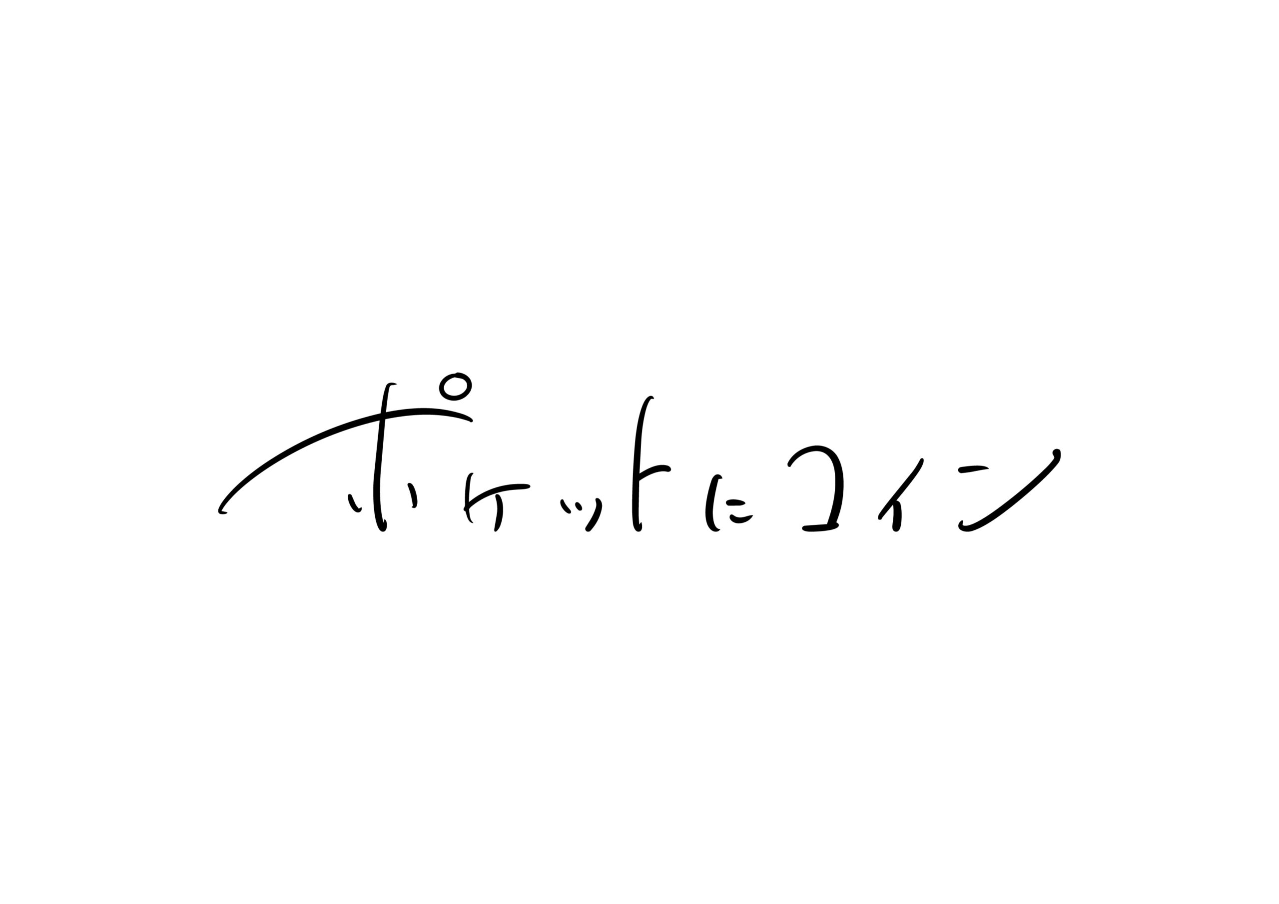 ポケットにコイン